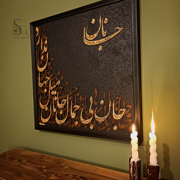تابلو نقاشی کالیگرافی برجسته ۶۰ در ۶۰ تمام کار دست
