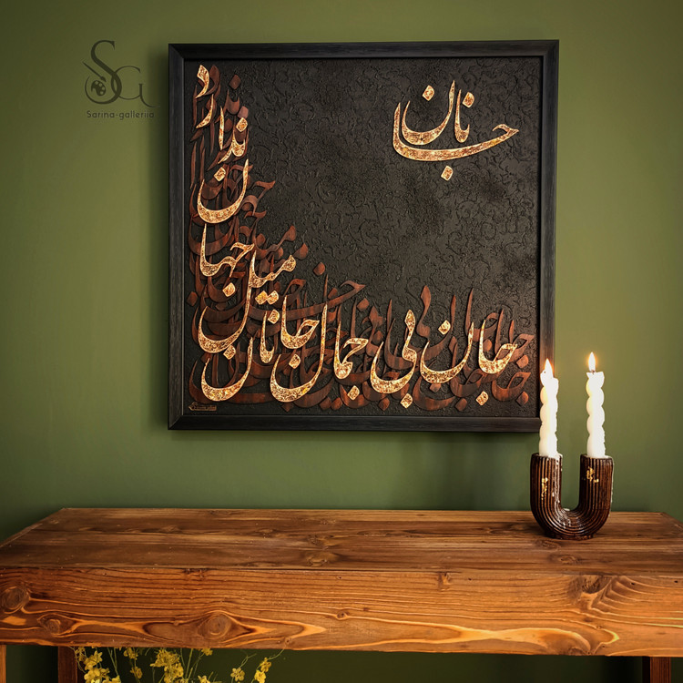 تابلو نقاشی کالیگرافی برجسته ۶۰ در ۶۰ تمام کار دست