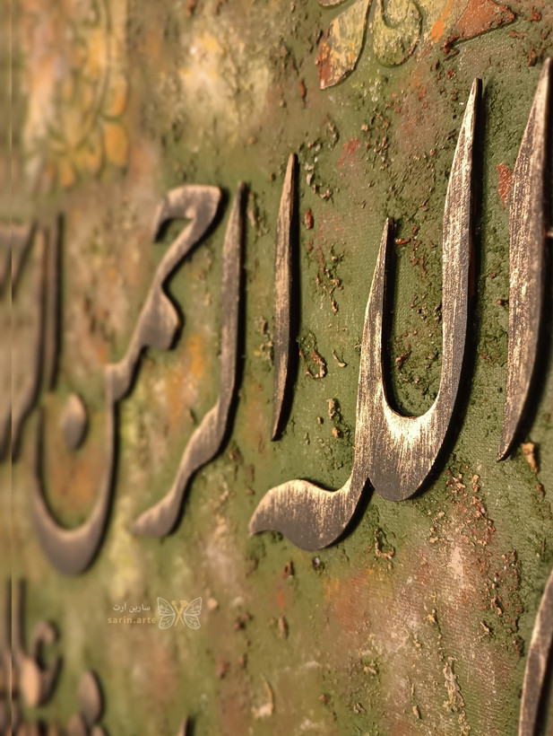 تابلو پتینه کالیگرافی برجسته ابعاد ۶۰ در ۱۳۰ تمام کار دست